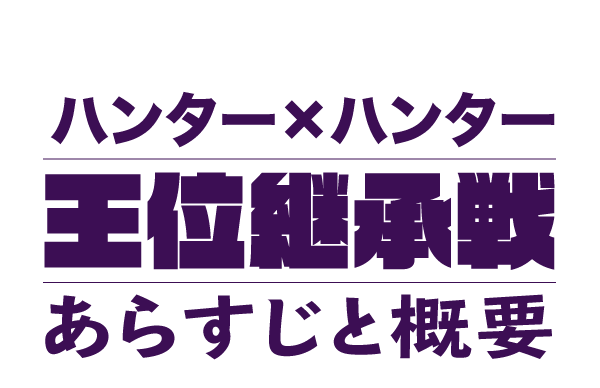 漫画 ハンターハンター王位継承戦とは 14人の王子 と 各ハンター も徹底解剖 10 22更新 Vevelarge