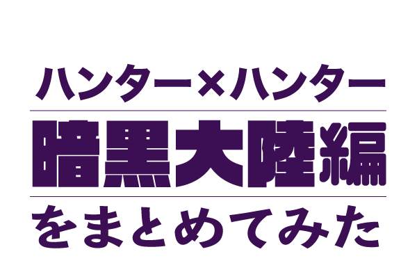 漫画 ハンター ハンター 暗黒大陸編のまとめ ヴェヴェラージ