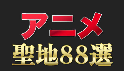 【アニメ】全世界のアニメファンが選んだ、２０１９年版『訪れてみたい日本のアニメ聖地８８』が発表！！