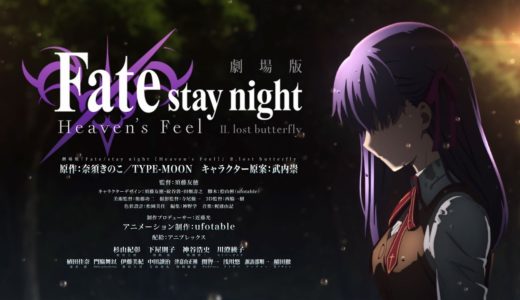 【アニメ/映画】劇場版「Fate/stay night [Heaven’s Feel]」 Ⅱ.lost butterfly の本予告映像初解禁！！