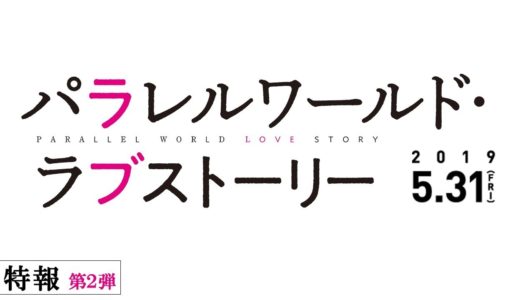 【映画】本当に俺の恋人なのか？東野圭吾原作の映画『パラレルワールド・ラブストーリー』特報映像が公開！！