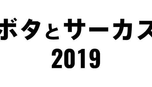 【イベント/フェス】スチールの森（京都）で開催されるカレー×音楽のフェス『ボタとサーカス 2019』出演者第1弾が決定！！U-zhaan×環ROY×鎮座DOPENESS、Shing02、chelmicoらが参戦！！