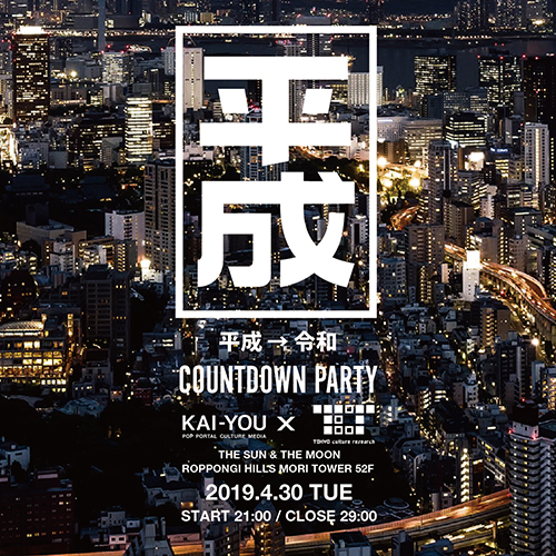 六本木ヒルズ森タワー52階で＜平成→令和 COUNTDOWN PARTY＞開催決定！tofubeats、DJ HASEBE 、YonYon、DJシーザーらほか豪華ゲストが出演