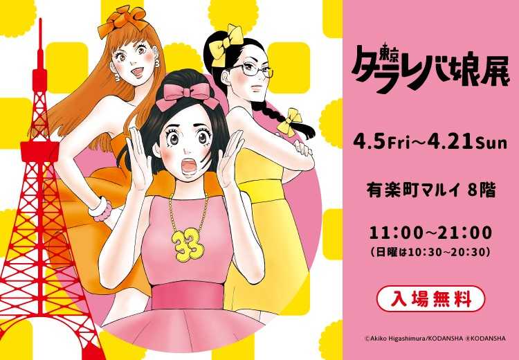 『東京タラレバ娘展』が開催。限定コラボレーショングッズやセミナーも。今日から有楽町マルイにて