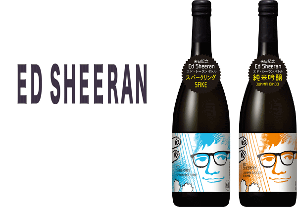 Ed Sheeran(エド・シーラン) の『純米吟醸酒』と『スパークリングSAKE』の2種が限定発売