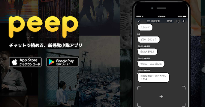 チャット小説アプリ『peep』2.7億円の資金調達。徐々に盛り上がるタブレット小説アプリ