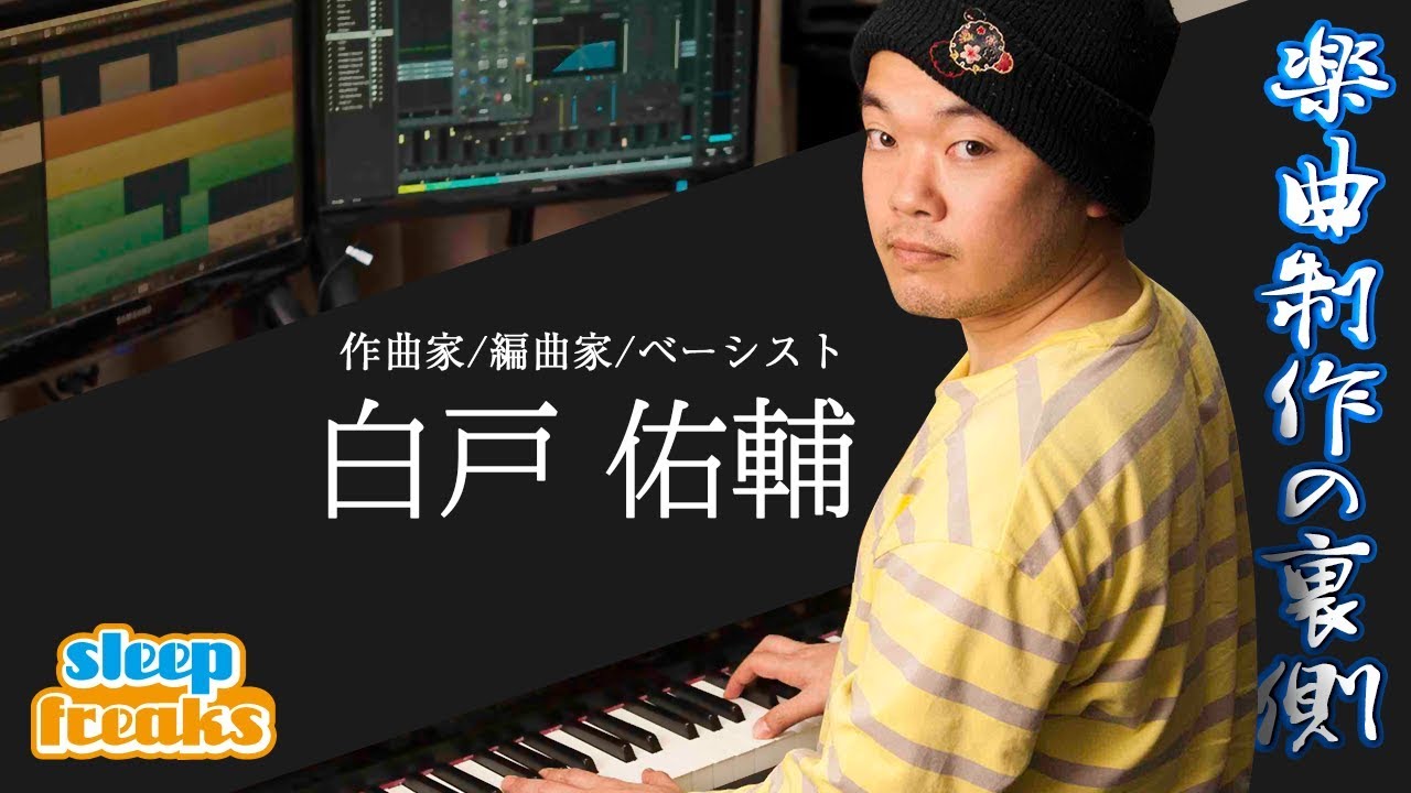 「J-POPは規定演技」欅坂46などの楽曲を手がけた作曲家・白戸佑輔の作曲技術がメチャクチャヤバい