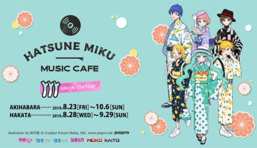 ＜初音ミク MUSIC CAFE＞東京と福岡で期間限定オープン！テーマソングにbuzzGで、DJイベントも開催！