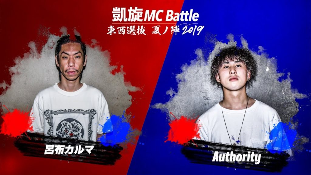 Authority vs 呂布カルマ＜凱旋MCbattle東西選抜夏ノ陣2019＞ベスト8の映像が公開 VEVELARGE