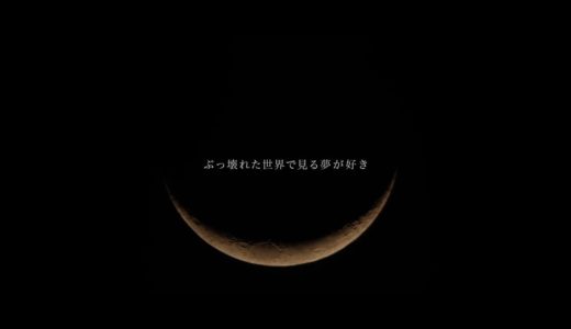 DJ JUCO 新作アルバム先行カット “ぶっ壊れた世界で見る夢が好き feat.HIDENKA” のMV公開