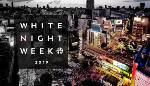 “渋谷の夜”を考えるカンファレンス＆DJフリーパーティ＜WHITE NIGHT WEEK SHIBUYA 2019＞開催