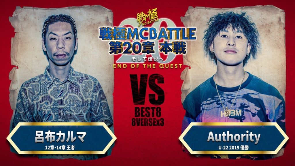 激アツ！ AUTHORITY vs 呂布カルマ ＜戦極MCBATTLE 第20章＞ベストバウト3が公開 VEVELARGE