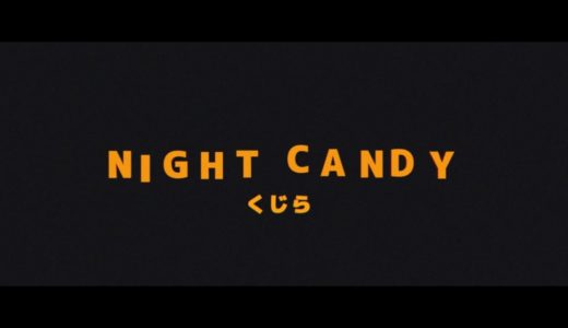 ボカロP『くじら』7作目の新曲 “Night Candy” 、Flower版 と ねんね版 を公開