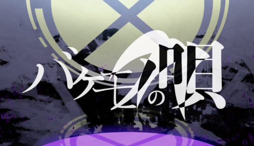 ボカロP『shino』新曲 “バケモノの唄” がランキング１位を獲得「まじでよすぎる」