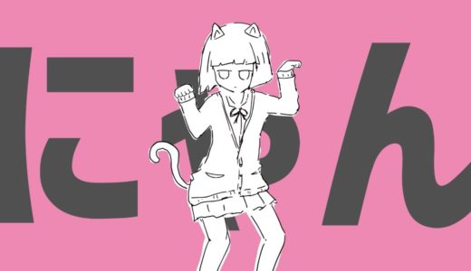 ボカロP『ナユタン星人』コンピアルバム収録曲 “猫猫的宇宙論” MV公開