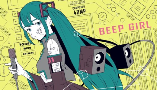 ボカロP『40mP』新曲 “BEEP GIRL” MV公開「初期感あって好き」