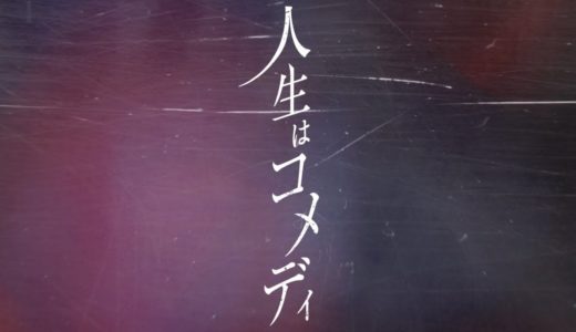 ボカロP『カンザキイオリ』新曲 “人生はコメディ” のMV公開