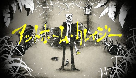 ボカロP『john』活動1周年を記念した新曲 “アットホーム・クレイジー” MV公開