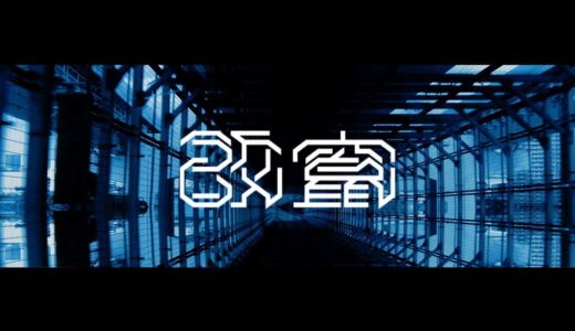 『メゾネットメゾン』と『sasakure. UK』共作アルバム収録 “アンリ アルタ feat. Q.i” のMV２パターン公開