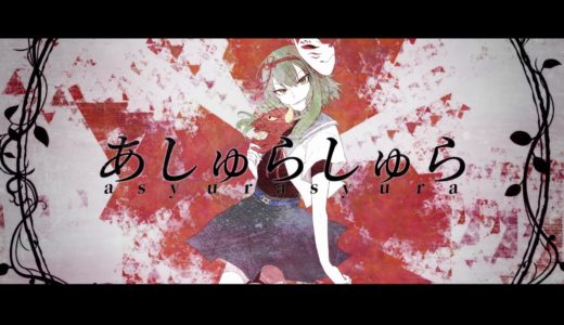 【ボカロ】『ユリイ・カノン』ヘドバンしながら聴きたい新曲 “あしゅらしゅら” MV公開
