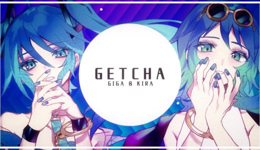 【ボカロ】『Giga』＆『KIRA』コラボ曲 “GETCHA！ feat. 初音ミク＆GUMI” MV公開