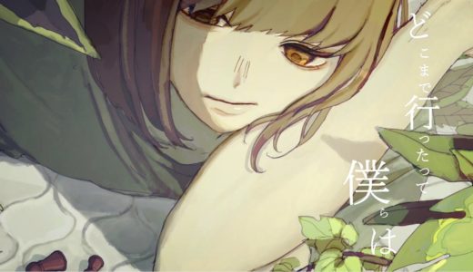 【ボカロ】『Δ（でるた）』新曲 “馬と鹿に謝って feat. flower” MV公開