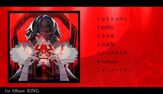 次世代ボカロP Kanaria 1stアルバム「KING」クロスフェード動画公開