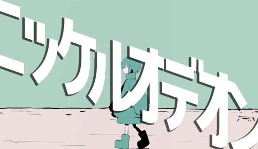 水槽、新曲 “ニッケルオデオン feat. NARUMI HELVETICA” MVを公開