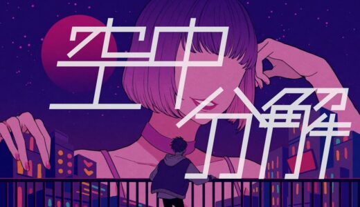 すりぃ、3周年を記念して1作目 “空中分解 feat. 鏡音レン” ロングバージョンMV公開