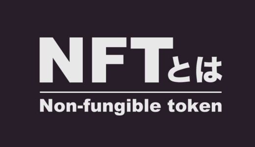 仮想通貨、デジタルアート界隈で話題の『NFT（Non-fungible token）』とは