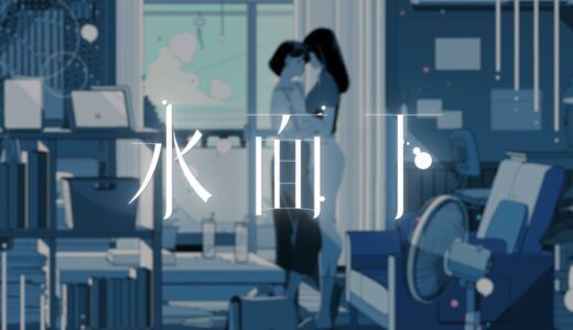 シンガーソングライター 大沼パセリ 新曲 “水面下 feat. 可不” MV公開
