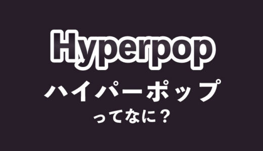 【Hyperpop】ハイパーポップとは？起源と歴史【音楽ジャンル徹底解説】