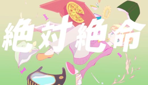 ナナホシ管弦楽団、新曲 “絶対絶命 feat. GUMI” MV公開