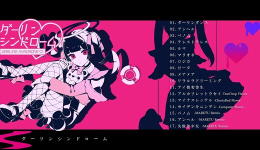 かいりきベア、4枚目のアルバム『ダーリンシンドローム』クロスフェード試聴動画を公開