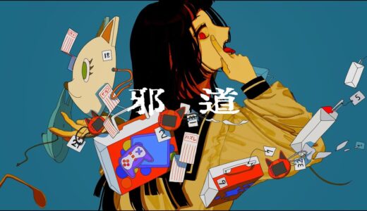 Peg、新曲 “邪道 feat.可不” MV公開